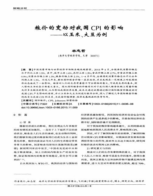 粮价的变动对我国CPI的影响——以玉米、大豆为例