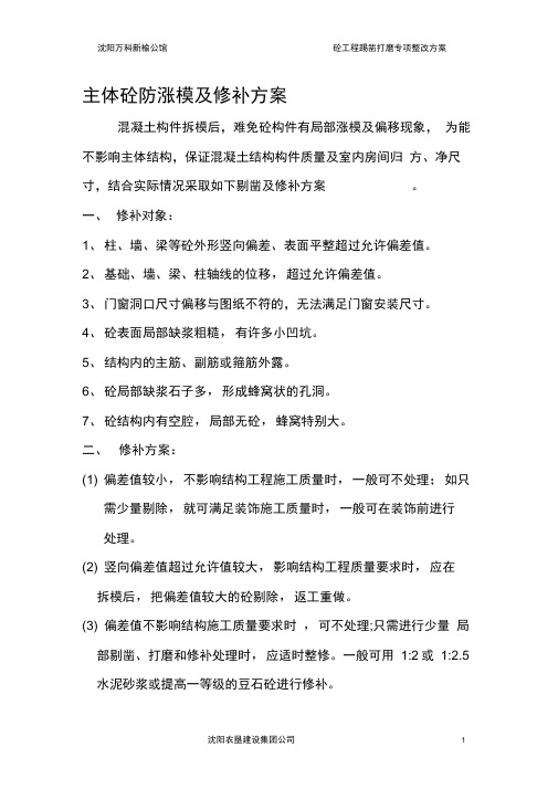 主体砼结构剔凿及修补措施