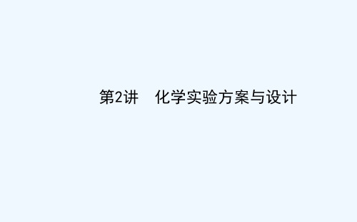 化学人教版九年级下册化学实验方案设计精品PPT课件