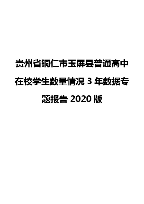 贵州省铜仁市玉屏县普通高中在校学生数量情况3年数据专题报告2020版