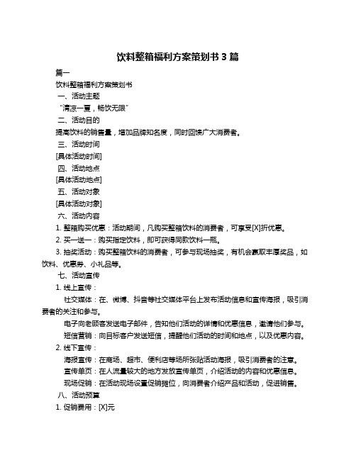 饮料整箱福利方案策划书3篇