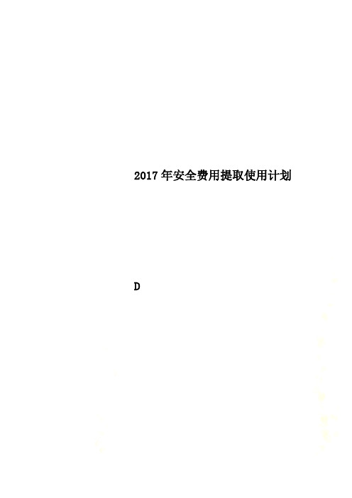 2017年安全费用提取使用计划