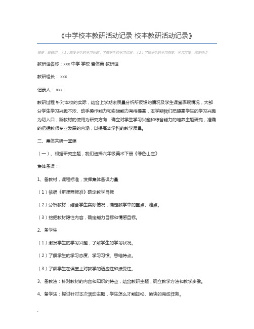 中学校本教研活动记录 校本教研活动记录