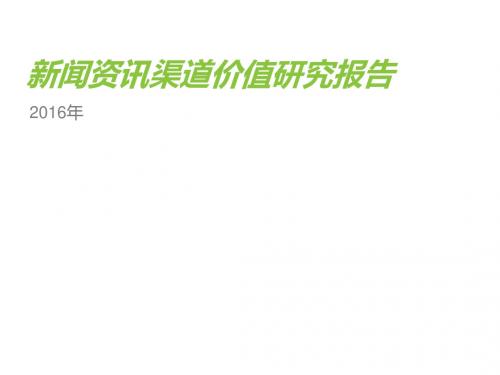 2016年新闻资讯渠道价值研究报告