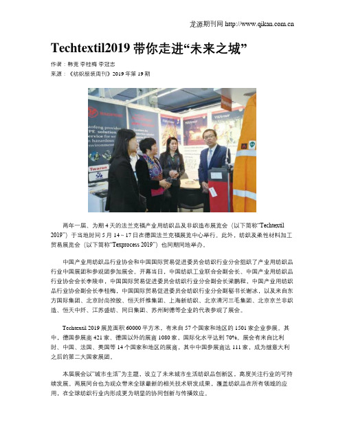 Techtextil2019带你走进“未来之城”
