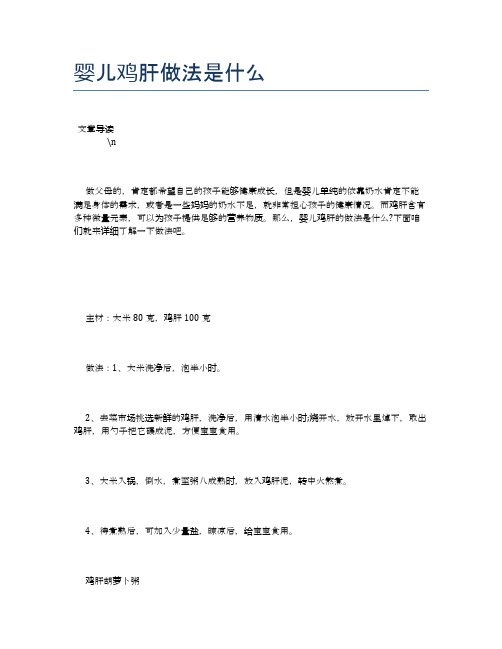 婴儿鸡肝做法是什么【养生食谱大全】