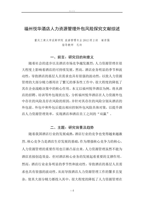 福州悦华酒店人力资源管理外包风险探究文献综述