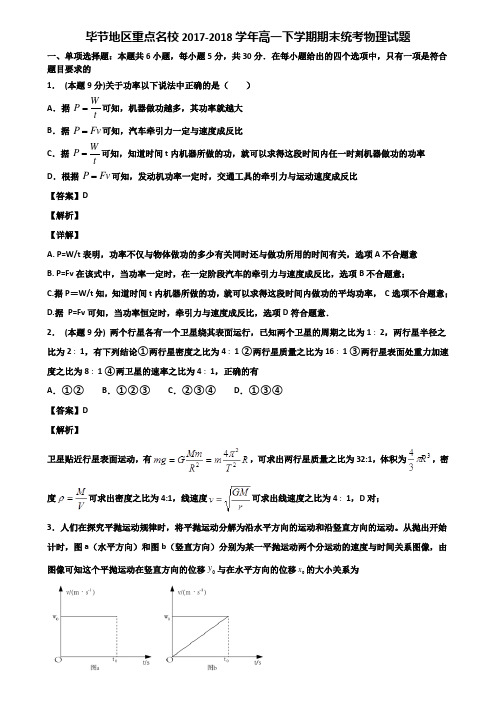 毕节地区重点名校2017-2018学年高一下学期期末统考物理试题含解析