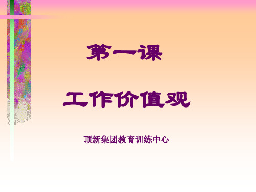 康师傅新人入职培训资料