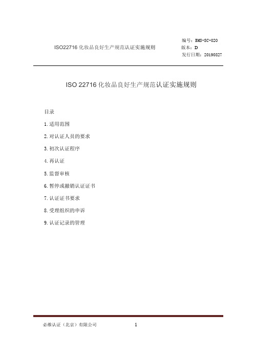 ISO 22716化妆品良好生产规范认证实施规则_Rev D-updated by19.8.27