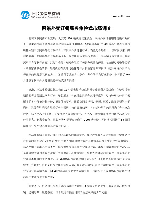 网络外卖订餐服务体验式市场调查-上书房信息咨询