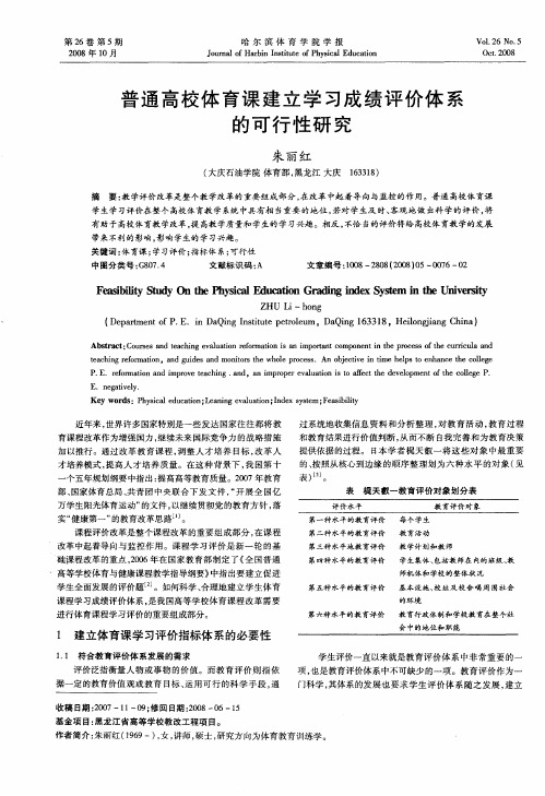 普通高校体育课建立学习成绩评价体系的可行性研究
