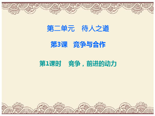 初中政治  八年级道德与法治上册第二单元待人之道  竞争与合作   粤教版  优秀公开课件