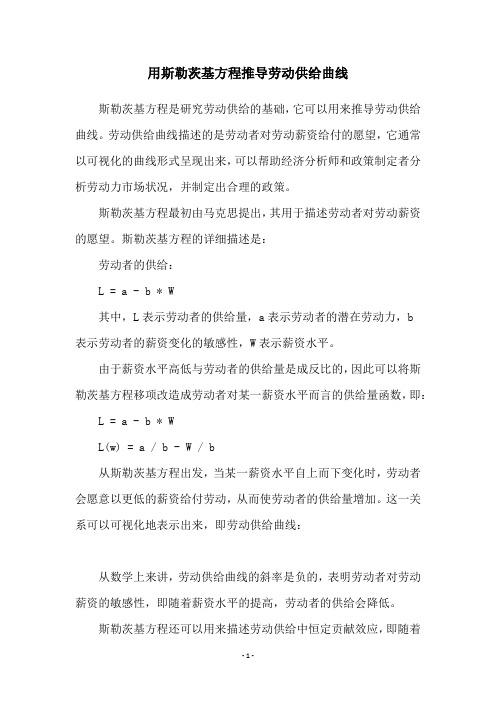 用斯勒茨基方程推导劳动供给曲线
