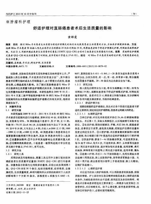 舒适护理对直肠癌患者术后生活质量的影响