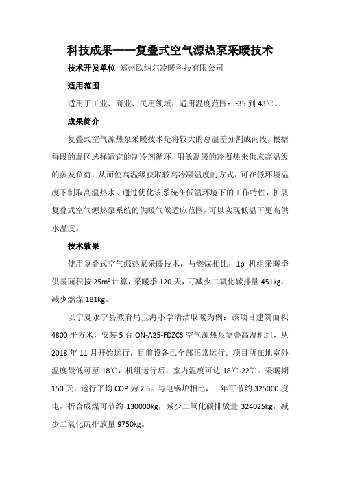 科技成果——复叠式空气源热泵采暖技术