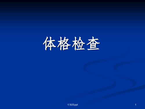 体格检查ppt课件