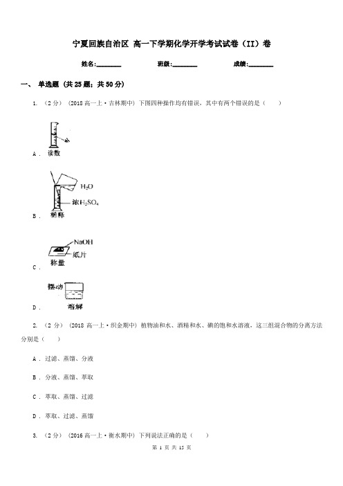 宁夏回族自治区 高一下学期化学开学考试试卷(II)卷