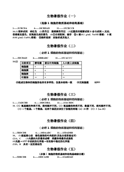 一中生物暑假作业答案