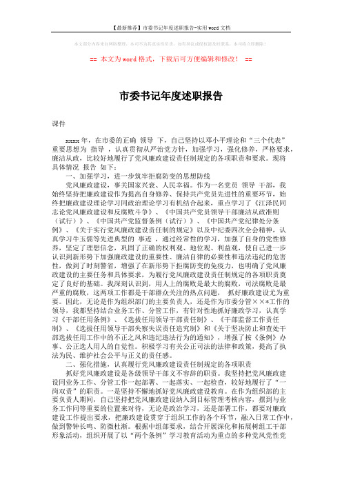 【最新推荐】市委书记年度述职报告-实用word文档 (3页)