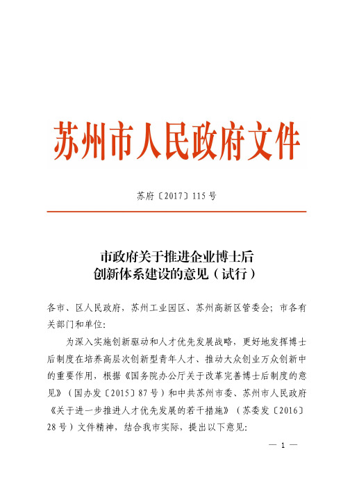 地区政府有关推进企业博士后创新体系建设意见(试行)