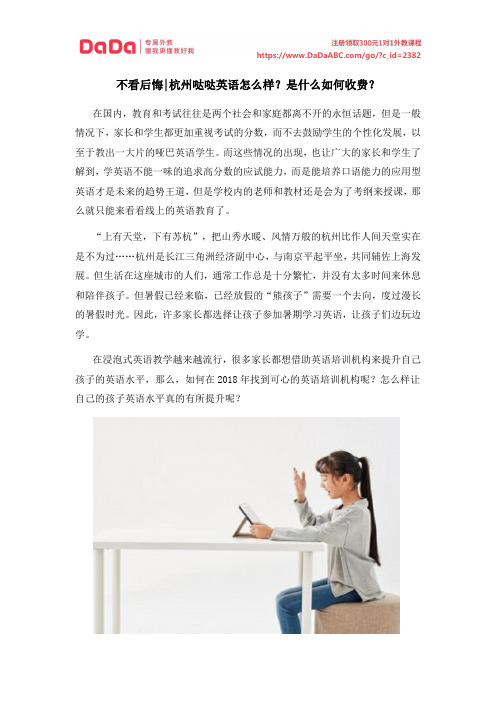 不看后悔杭州哒哒英语怎么样？是什么如何收费？