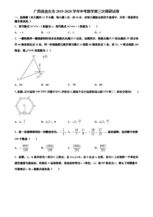 广西省崇左市2019-2020学年中考数学第三次调研试卷含解析