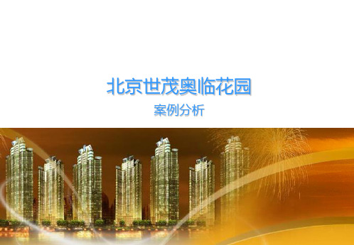 北京世茂奥临花园案例分析