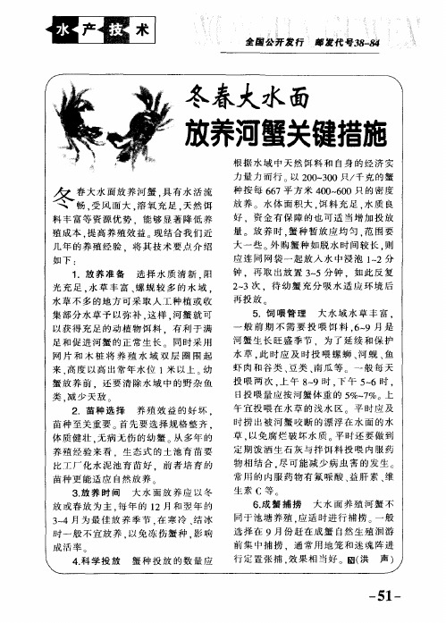 冬春大水面放养河蟹关键措施