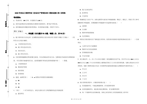 2020年安全工程师考试《安全生产管理知识》模拟试题D卷 含答案