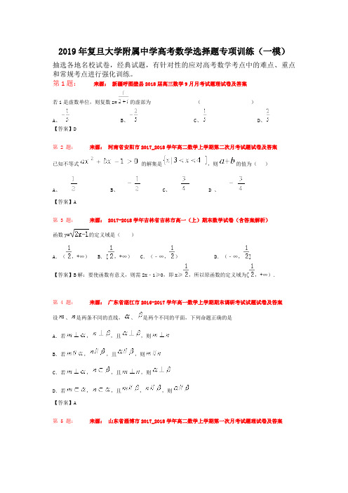 2019年复旦大学附属中学高考数学选择题专项训练(一模)