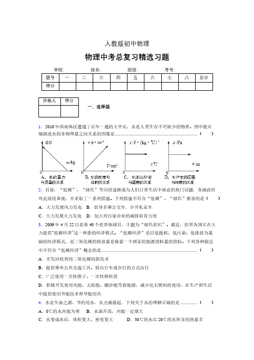 (人教版)物理中考总复习精选习题 (5803).pdf