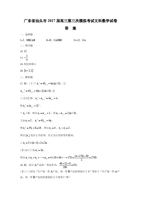 【广东省汕头市】2017届高三第三次模拟考试文科数学试卷-答案