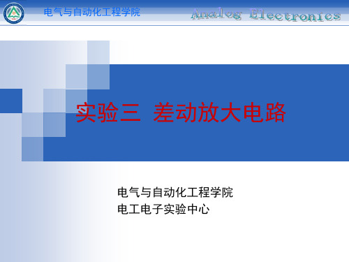 差动放大电路----直流信号