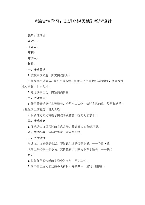 部编版九年级上册语文第四单元《综合性学习：走进小说天地》教学设计