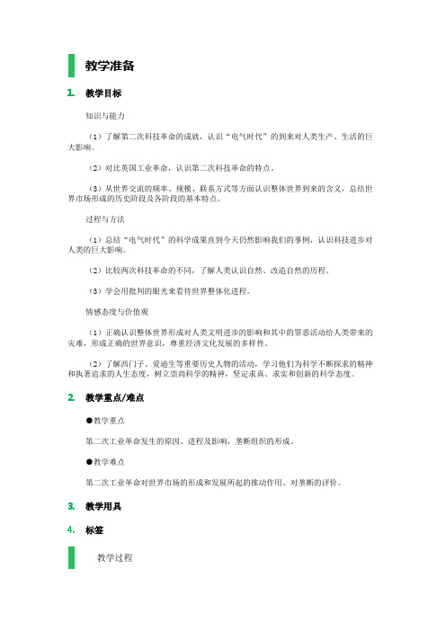8.1第二次工业革命_教学设计_教案