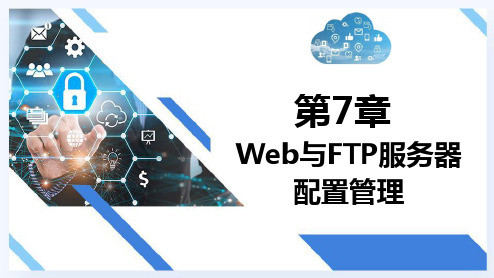 WindowsServer网络操作系统项目教程 第7章 Web与FTP服务器配置管理