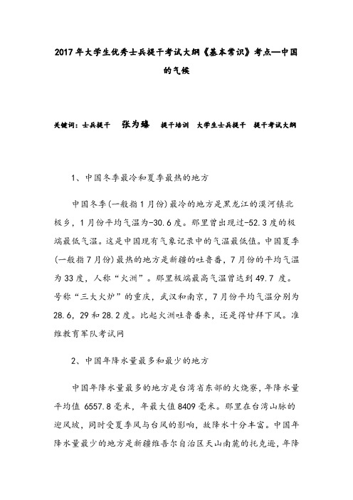 2017年大学生优秀士兵提干考试大纲《基本常识》考点—中国的气候