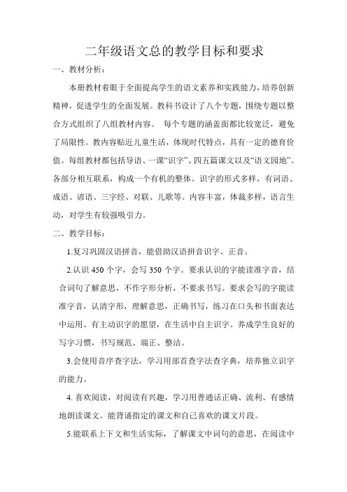 二年级语文总的教学目标和要求