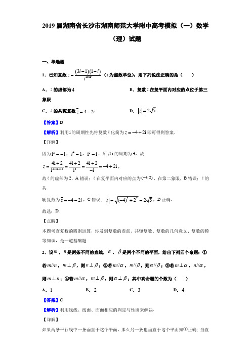 2019届湖南省长沙市湖南师范大学附中高考模拟（一）数学（理）试题