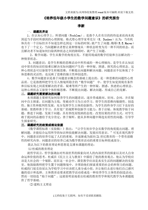 培养低年级小学生的数学问题意识的研究报告