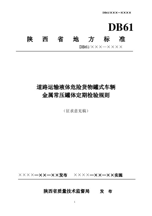 道路运输液体危险货物罐式车辆金属常压罐体