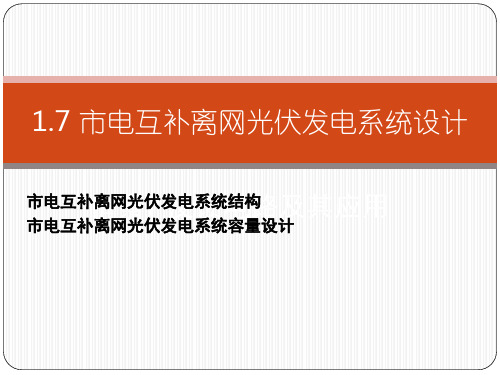市电互补离网光伏发电系统(教学课件PPT)