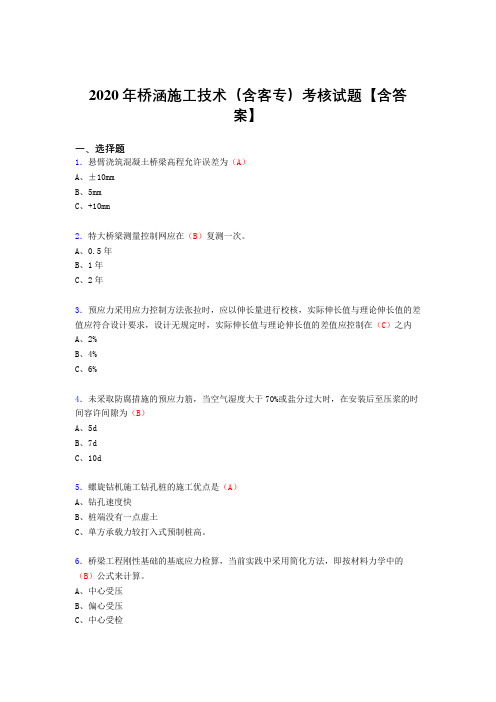 最新版精选2020年桥涵施工技术(含客专)完整考试复习题库(标准答案)