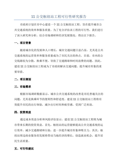 XX公交枢纽站工程可行性研究报告