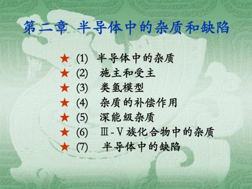 第二章  半导体中的杂质和缺陷