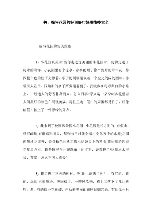 关于描写花园的好词好句好段摘抄大全