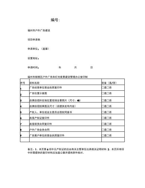 福州户外广告审批表格