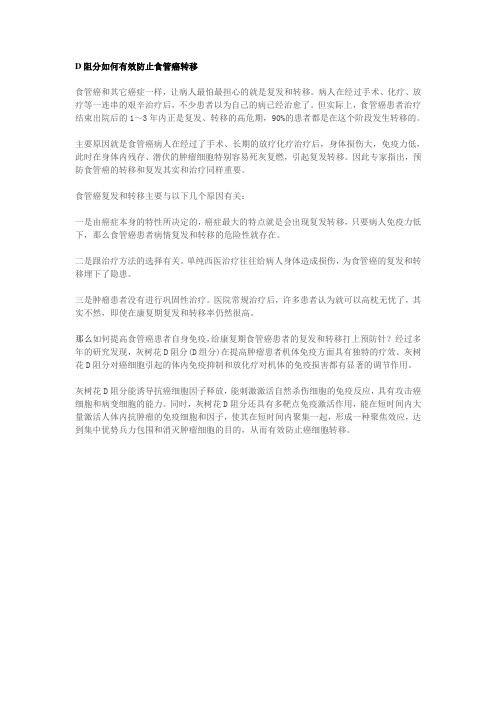 D阻分如何有效防止食管癌转移