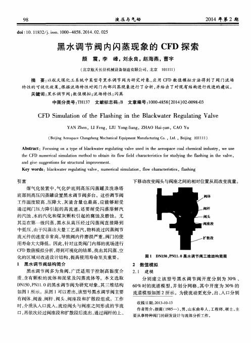 黑水调节阀内闪蒸现象的CFD探索